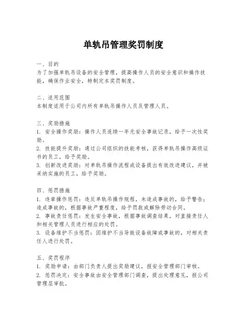 单轨吊管理奖罚制度