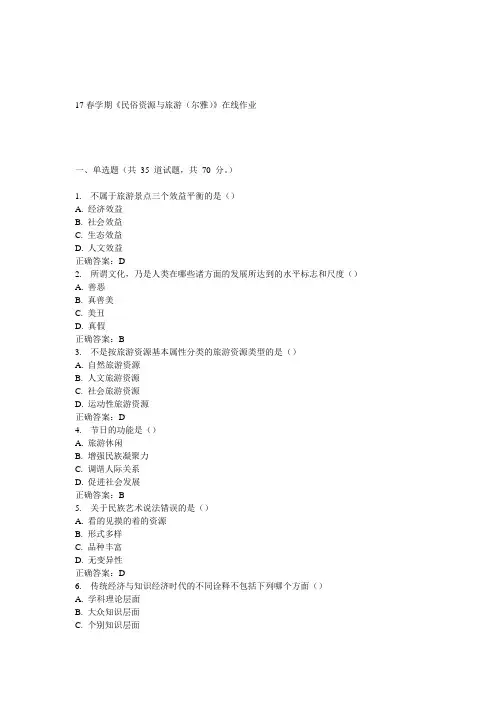 南开17春学期《民俗资源与旅游(尔雅)》左线作业3