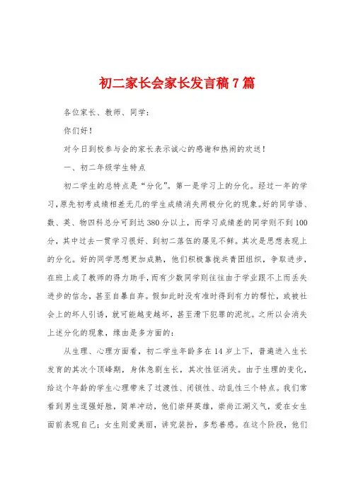 初二家长会家长发言稿7篇
