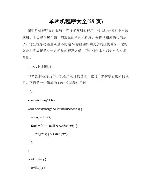 单片机程序大全(29页)