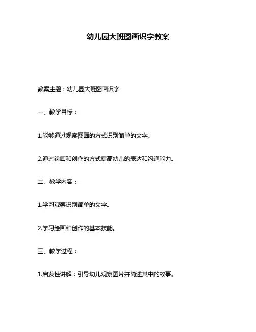 幼儿园大班图画识字教案