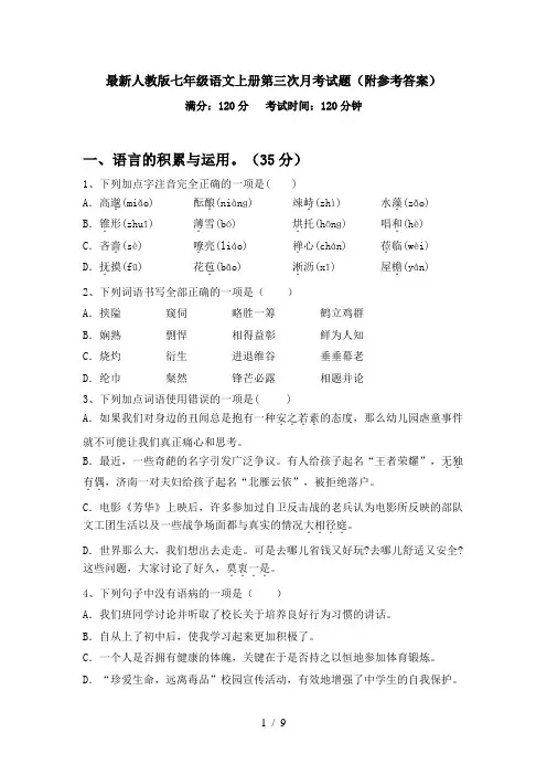 最新人教版七年级语文上册第三次月考试题(附参考答案)