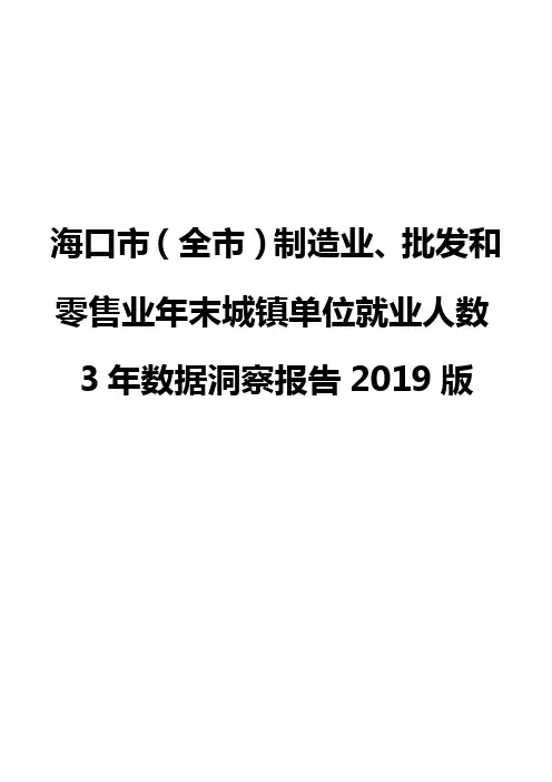 海口市(全市)制造业、批发和零售业年末城镇单位就业人数3年数据洞察报告2019版