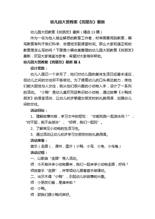 幼儿园大班教案《找朋友》最新（精选13篇）