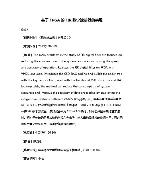 基于FPGA的FIR数字滤波器的实现