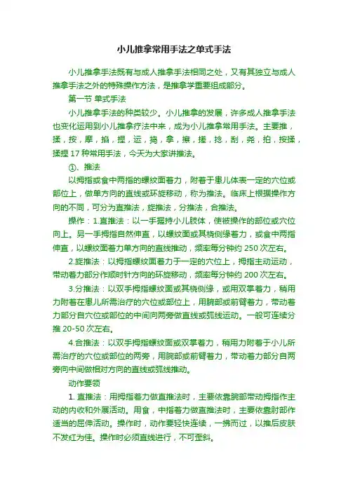 小儿推拿常用手法之单式手法