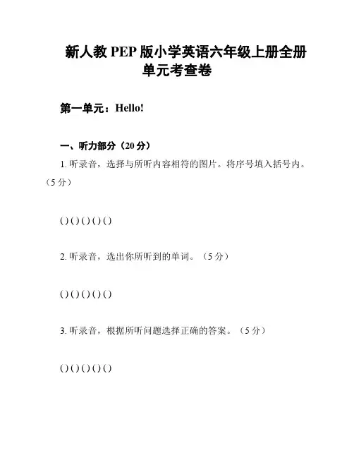 新人教PEP版小学英语六年级上册全册单元考查卷