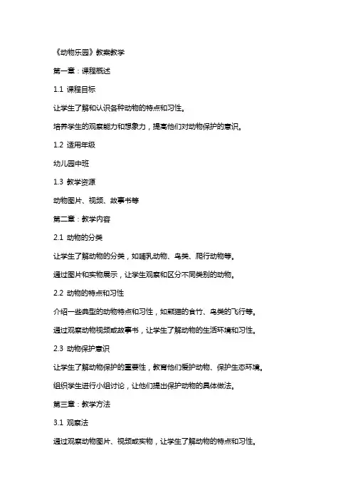 《动物乐园》教案教学