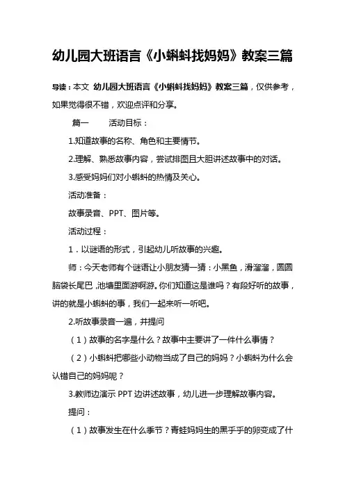 幼儿园大班语言《小蝌蚪找妈妈》教案三篇