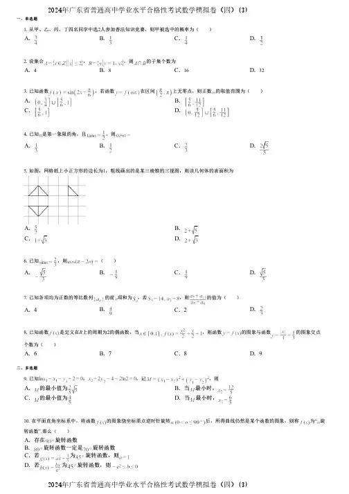 2024年广东省普通高中学业水平合格性考试数学模拟卷(四)(3)