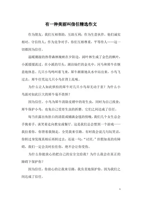 有一种美丽叫信任精选作文