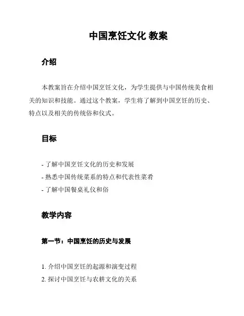 中国烹饪文化 教案
