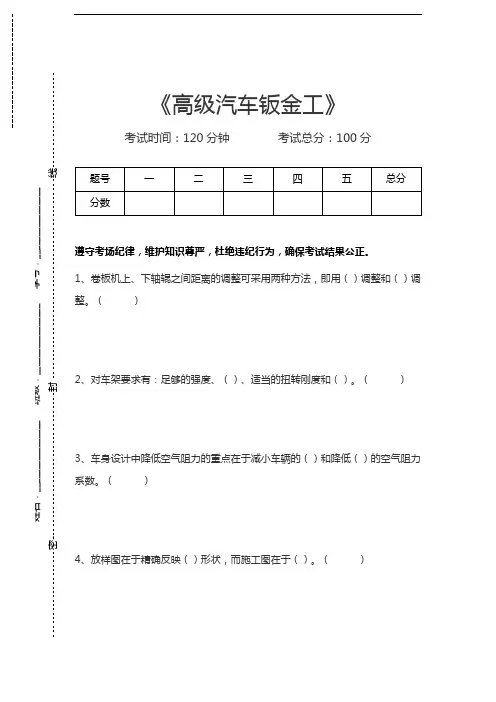 汽车钣金工考试高级汽车钣金工考试卷模拟考试题.docx