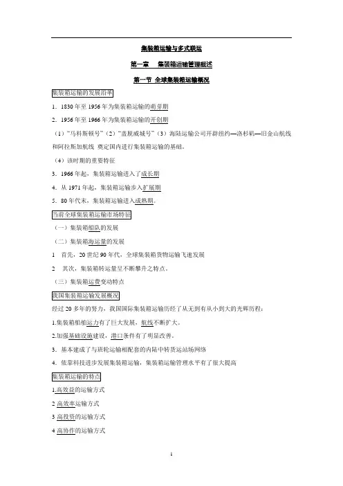 集装箱运输与多式联运(打印)