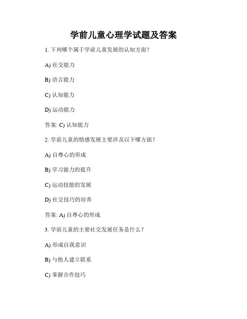 学前儿童心理学试题及答案