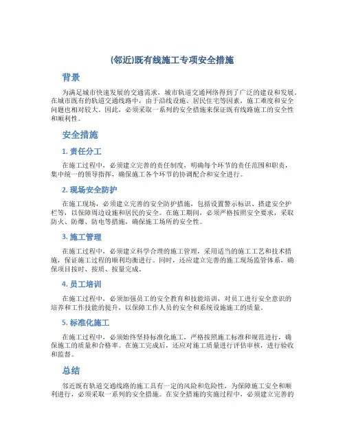 (邻近)既有线施工专项安全措施