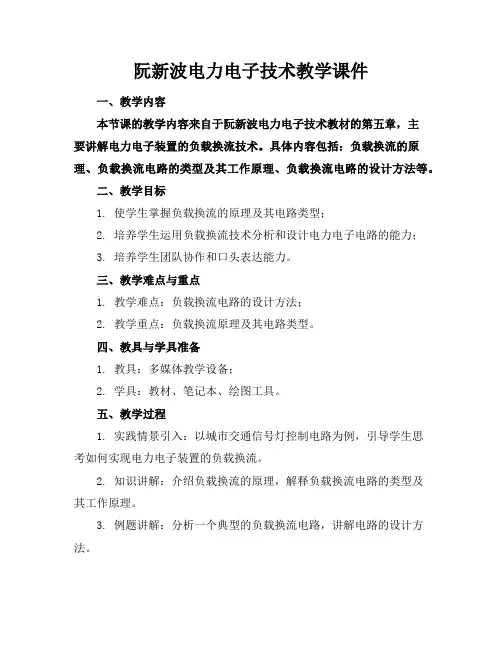 阮新波电力电子技术教学课件