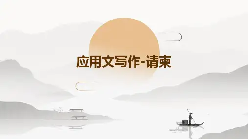 应用文写作-请柬