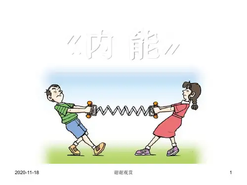 (九年级物理全册第13章《热和能》第2节《内能》.ppt