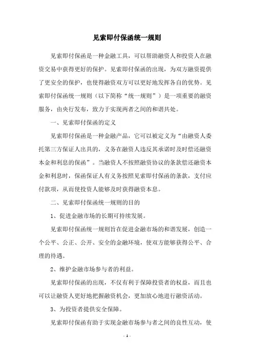 见索即付保函统一规则
