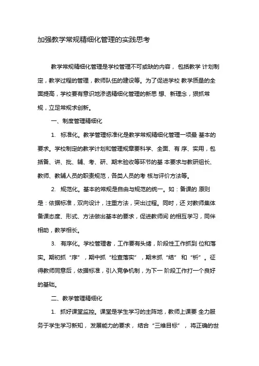 加强教学常规精细化管理的实践思考-2019年精选文档
