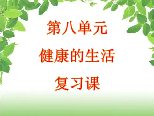 人教版八年级生物下册第八单元健康的生活  复习课件(35张PPT)