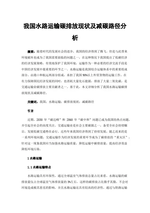 我国水路运输碳排放现状及减碳路径分析