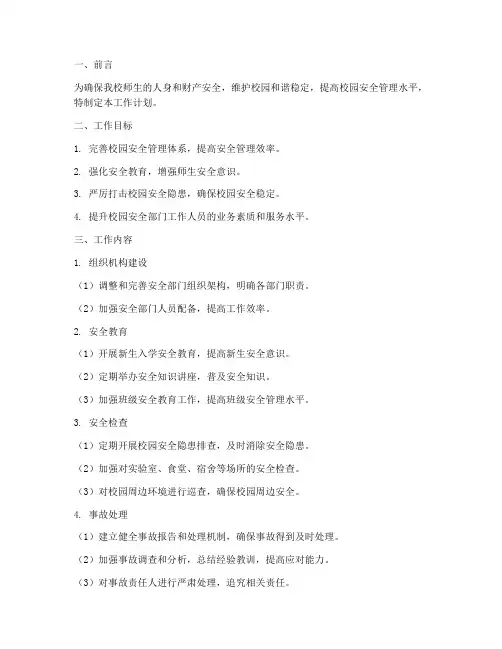 大学安全部门工作计划