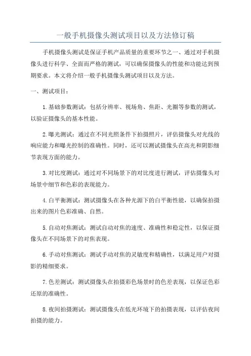 一般手机摄像头测试项目以及方法修订稿