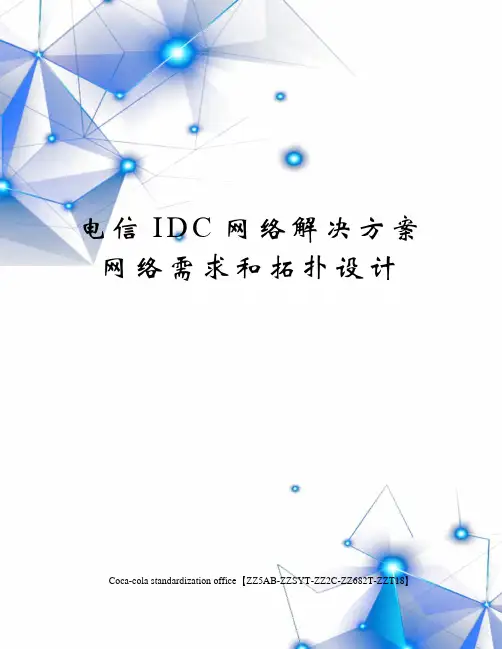 电信IDC网络解决方案网络需求和拓扑设计