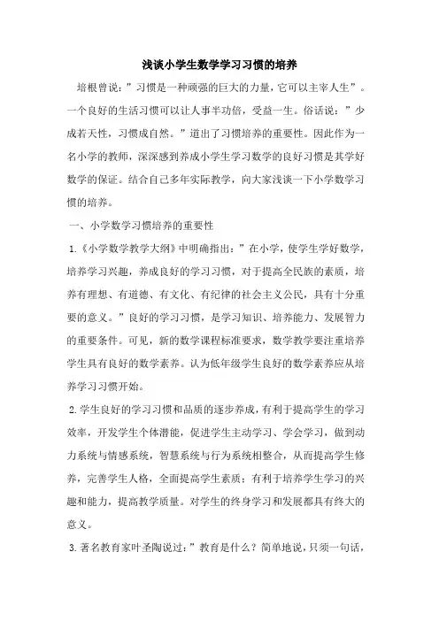 小学生数学学习习惯培养论文