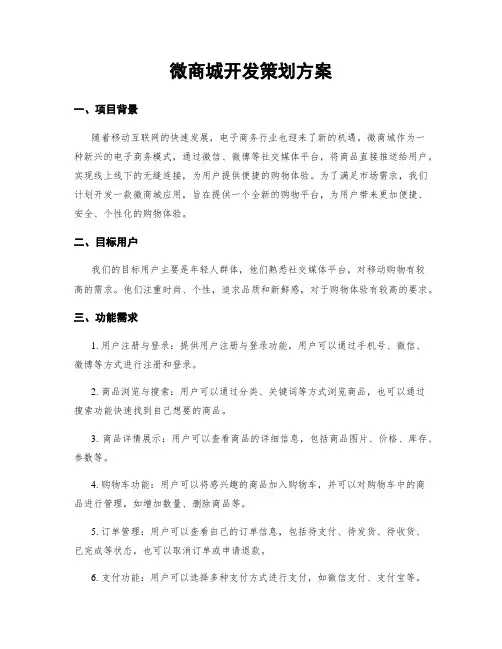 微商城开发策划方案