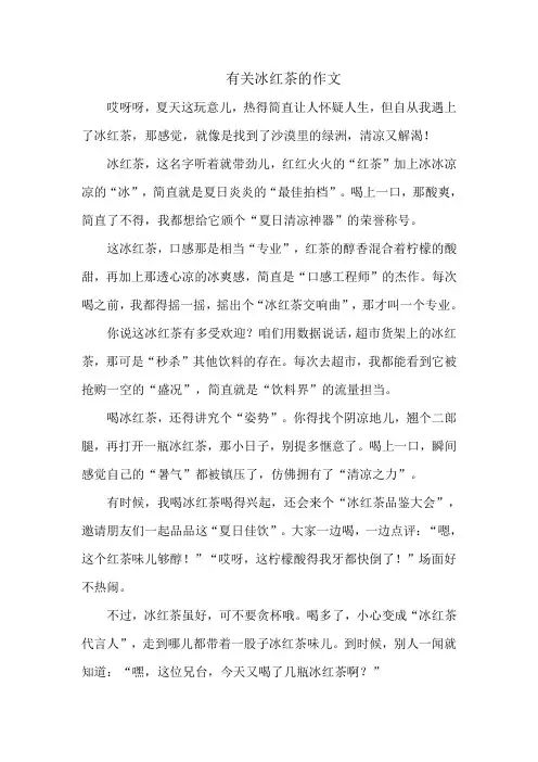 有关冰红茶的作文