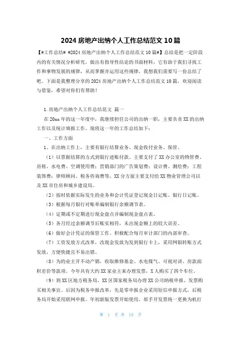 2024房地产出纳个人工作总结范文10篇