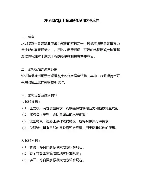 水泥混凝土抗弯强度试验标准