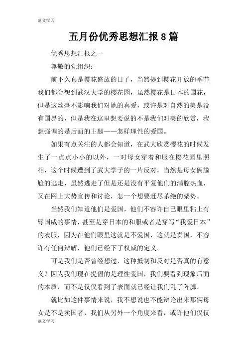 【范文学习】五月份优秀思想工作材料报告8篇