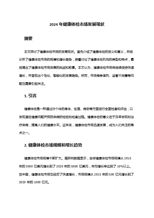 2024年健康体检市场发展现状