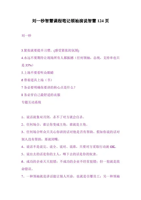 刘一秒智慧课程笔记领袖演说智慧124页
