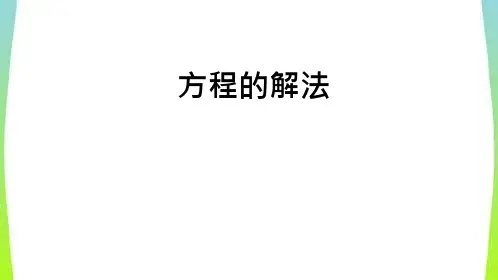 小升初奥数方程的妙用---用方程解决应用题