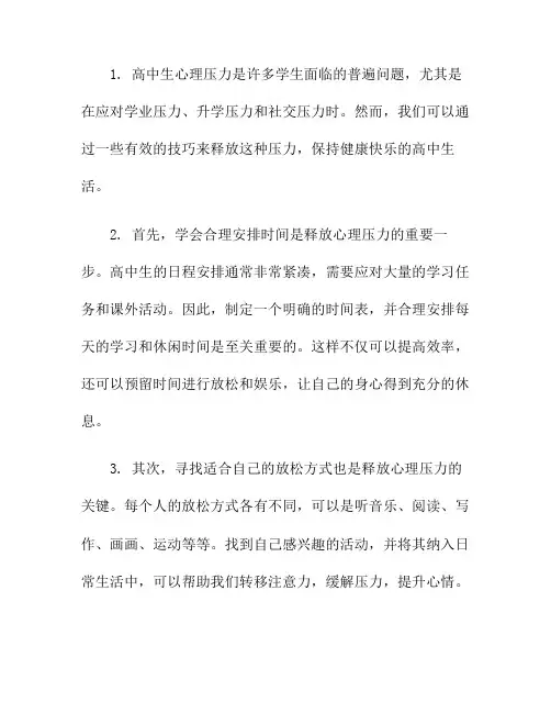 高中生心理压力释放技巧：健康快乐度高中!(高中生心理压力及释放课题研究报告)