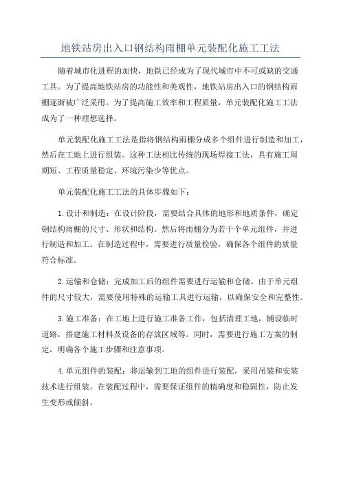 地铁站房出入口钢结构雨棚单元装配化施工工法