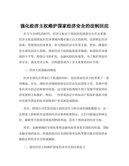 强化经济主权维护国家经济安全的法制回应