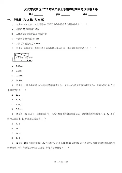 武汉市武昌区2020年八年级上学期物理期中考试试卷A卷