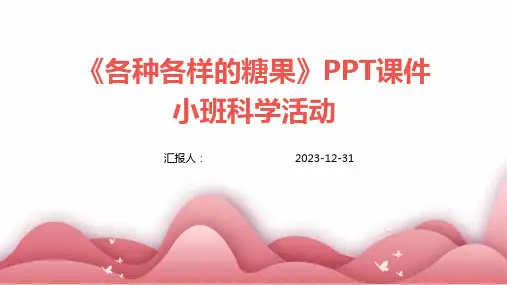 《各种各样的糖果》PPT课件小班科学活动