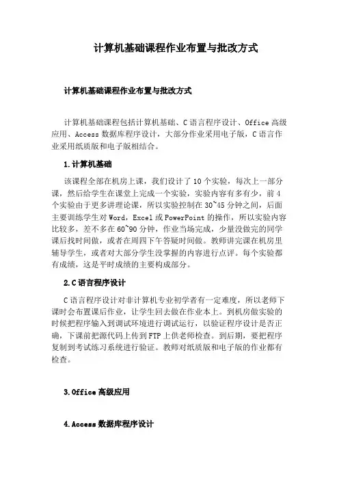 计算机基础课程作业布置与批改方式