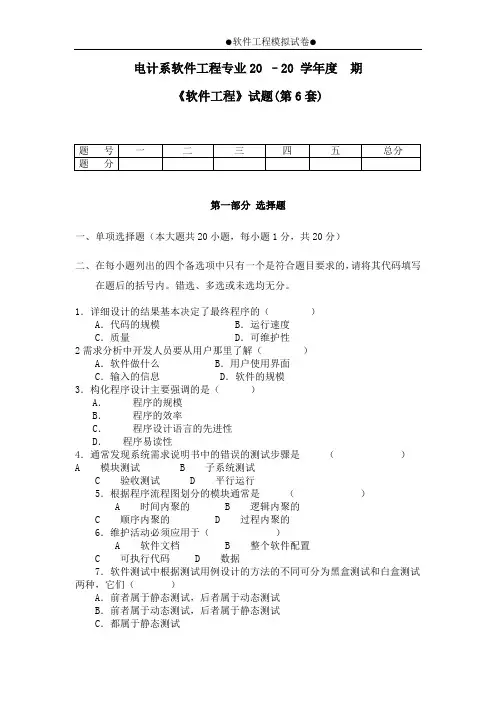 《软件工程》试题及参考答案(第6套)