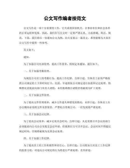公文写作编者按范文