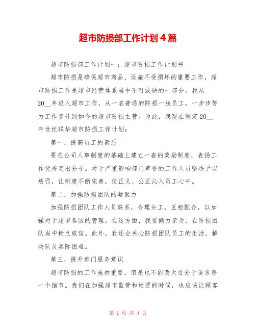 超市防损部工作计划4篇