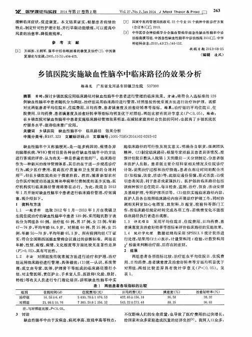 乡镇医院实施缺血性脑卒中临床路径的效果分析