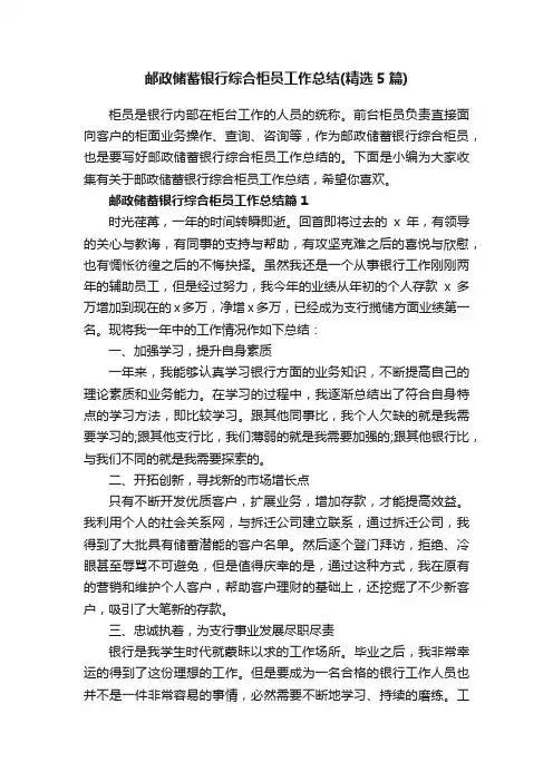 邮政储蓄银行综合柜员工作总结（精选5篇）